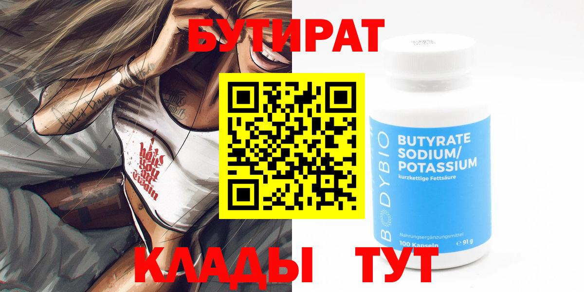 БУТИРАТ  Вход с VPN  Домодедово  Бутират 1.4BDO 
